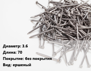 Гвоздь 3.6х70 без покрытия ершеный, чертеж 7811-7384, кг цена от 86.54 сом / кг, где купить, условия доставки в Оше и Ошской области